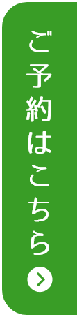 予約する