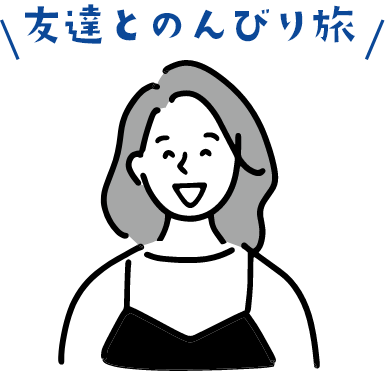 友達とのんびり旅